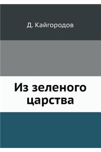 Из зеленого царства