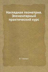 Naglyadnaya geometriya. Elementarnyj prakticheskij kurs