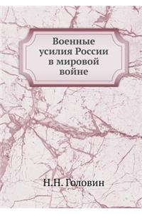Военные усилия России в мировой войне