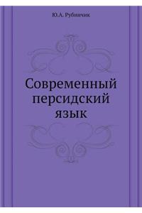 Современный персидский язык