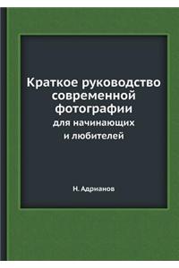 Краткое руководство современной фотогр