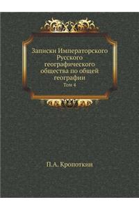 Записки Императорского Русского геогра