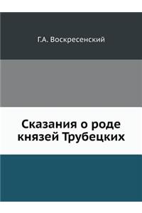 Сказания о роде князей Трубецких