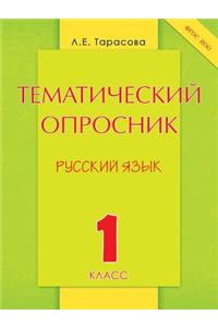 Тематический опросник по русскому языку