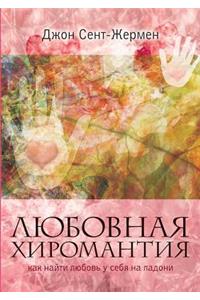 Love palmistry. How to find love in his palm
