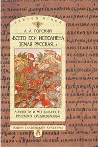 Total hast fulfilled the Russian land .... Personality and mentality of Russian Middle Ages