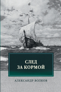 След за кормой