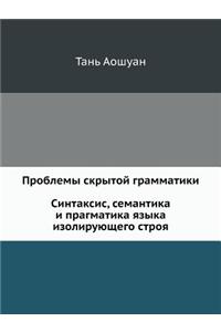 Проблемы скрытой грамматики. Синтаксис, 
