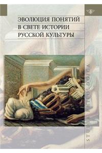 Эволюция понятий в свете истории русскоl