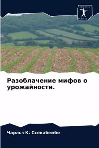 Разоблачение мифов о урожайности.