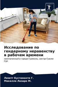 Исследование по гендерному неравенству
