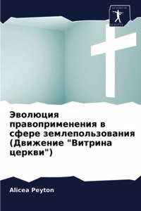 Эволюция правоприменения в сфере землепо