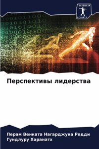 Перспективы лидерства