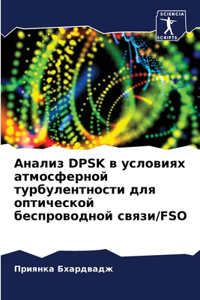 Анализ Dpsk в условиях атмосферной турбулент&#