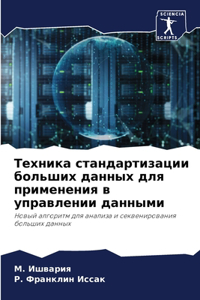 Техника стандартизации больших данных д