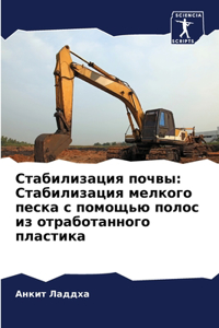 Стабилизация почвы