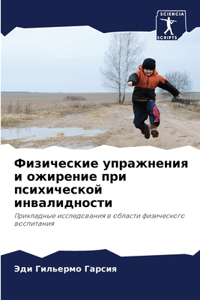 Физические упражнения и ожирение при псl