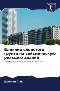 Влияние слоистого грунта на сейсмическую