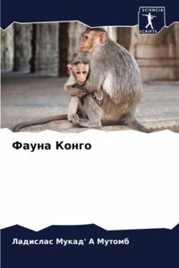 Фауна Конго