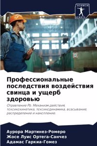 Профессиональные последствия воздейст&
