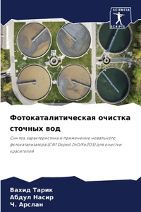 Фотокаталитическая очистка сточных вод