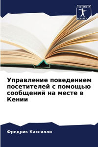 Управление поведением посетителей с помо