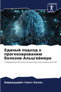 Единый подход к прогнозированию болезни А