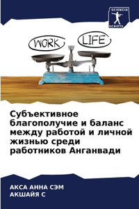Субъективное благополучие и баланс межд
