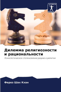 Дилемма религиозности и рациональности