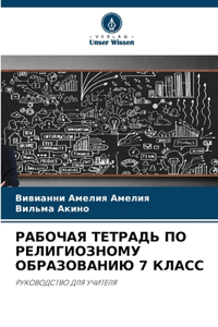 РАБОЧАЯ ТЕТРАДЬ ПО РЕЛИГИОЗНОМУ ОБРАЗОВА