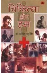 Chikitsa Aur Hum