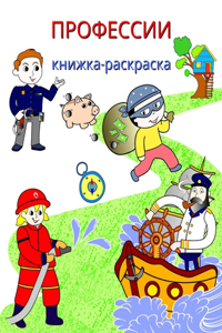 Профессии книжка-раскраска