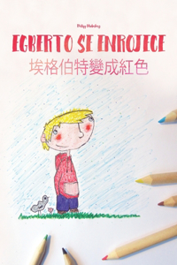 Egberto se enrojece/&#22467;&#26684;&#20271;&#29305;&#35722;&#25104;&#32005;&#33394;: Libro infantil ilustrado español-chino (Taiwán) (Edición bilingüe)