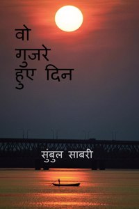 those days gone by / वो गुजरे हुए दिन