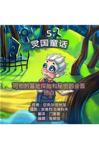 The Phasieland Fairy Tales - 5. Chinese Version