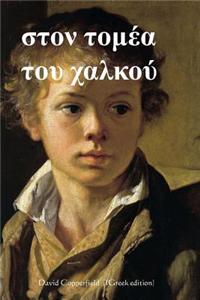 David Copperfield (Greek Edition)