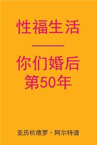 Sex After Your 50th Anniversary (Chinese Edition)