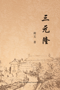 三元隆