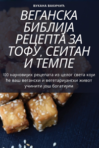 ВЕГАНСКА БИБЛИЈА РЕЦЕПТА ЗА ТОФУ, СЕИТАН 