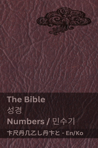 The Bible (Numbers) / 성경 (민수기)