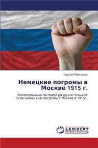 Nemetskie Pogromy V Moskve 1915 G.