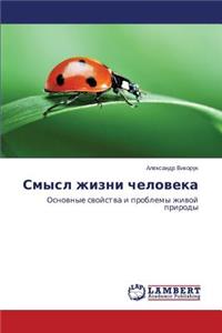 Смысл жизни человека