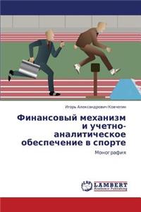 Finansovyy Mekhanizm I Uchetno-Analiticheskoe Obespechenie V Sporte