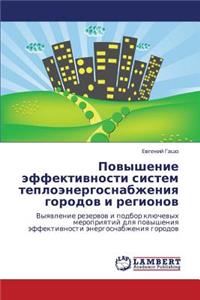 Povyshenie Effektivnosti Sistem Teploenergosnabzheniya Gorodov I Regionov