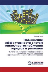 Povyshenie Effektivnosti Sistem Teploenergosnabzheniya Gorodov I Regionov