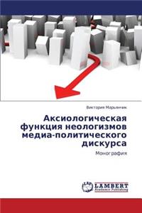 Aksiologicheskaya Funktsiya Neologizmov Media-Politicheskogo Diskursa