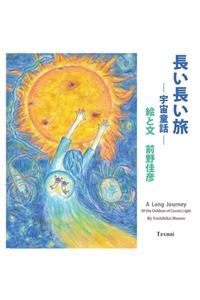 A Long Journey of the Children of Cosmic Light (Japanese Edition)