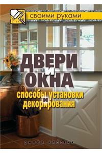 Двери и окна. Способы установки и декорир