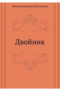 Двойник