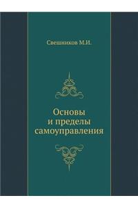 Основы и пределы самоуправления